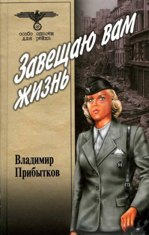 Прибытков Владимир - Завещаю вам жизнь.
