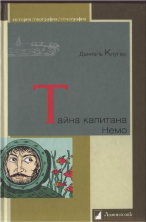 Клугер Даниэль - Тайна капитана Немо