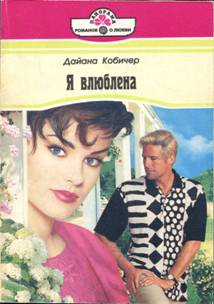 Кобичер Дайана - Я влюблена