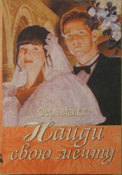 cкачать книгу Ферн Майклз Найди свою мечту