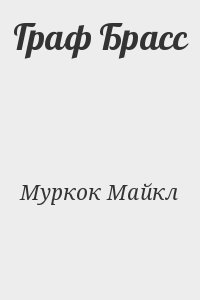 Муркок Майкл - Граф Брасс