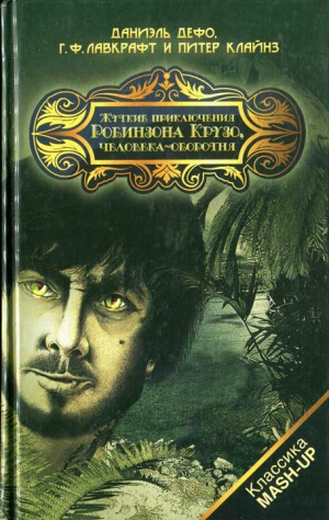 Дефо Даниэль, Лавкрафт Говард, Клайнз Питер - Жуткие приключения Робинзона Крузо, человека-оборотня