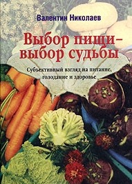 Николаев Валентин Юрьевич - Выбор пищи – выбор судьбы