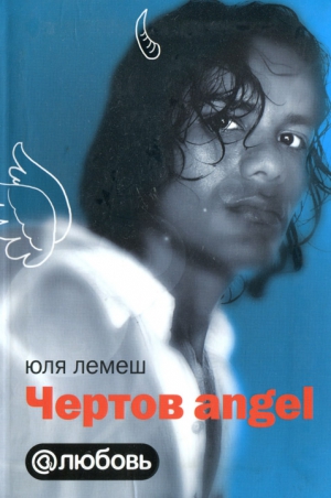 Лемеш Юля - Чертов angel