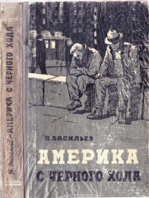 Васильев Николай Васильевич - Америка с чёрного хода