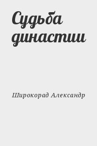 Широкорад Александр - Судьба династии