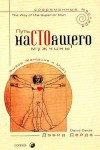 Дейда Дэвид - Путь настоящего мужчины
