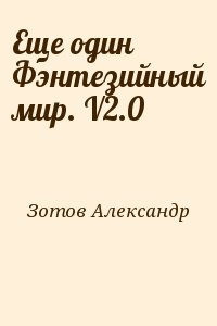 Зотов Александр - Еще один Фэнтезийный мир. V2.0