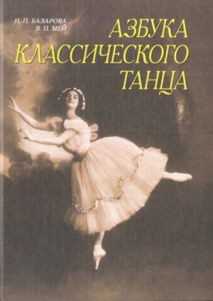 Базарова Надежда, Мей Варвара - Азбука классического танца