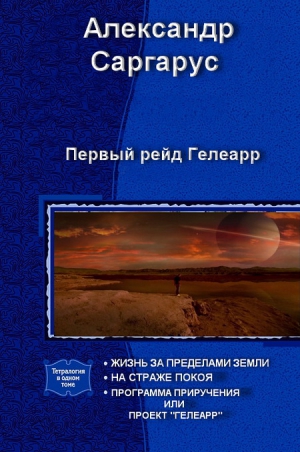 Саргарус  Александр - Первый рейд Гелеарр