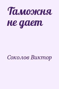 Таможня не дает