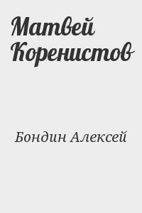 Матвей Коренистов