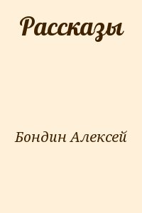 Бондин Алексей - Рассказы