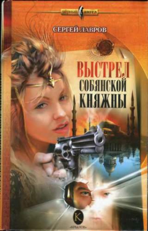 Лавров Сергей - Выстрел Собянской княжны