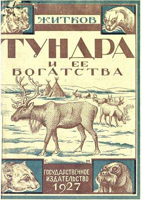 Житков Борис - Тундра и ее богатства