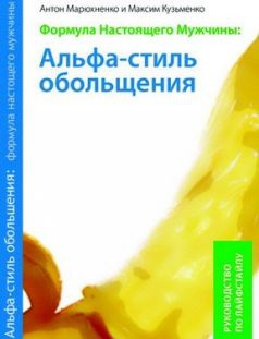 Кузьменко Максим, Марюхненко Антон - Формула Настоящего Мужчины: Альфа–стиль обольщения