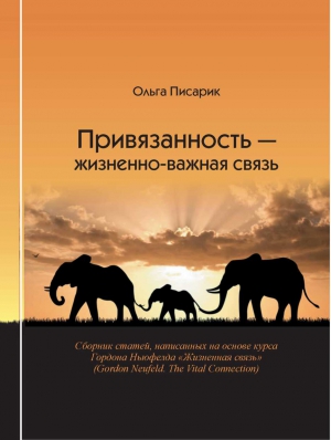 Писарик Ольга - Привязанность - жизненно-важная связь