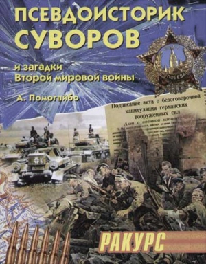 Помогайбо Александр - Псевдоисторик Суворов и загадки Второй мировой войны