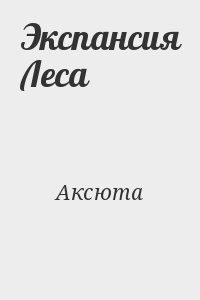 Экспансия Леса