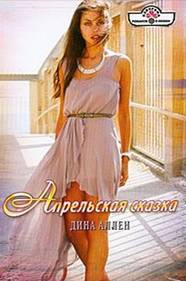 Аллен Дина - Апрельская сказка