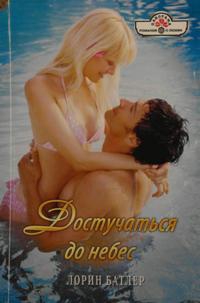Батлер Лорин - Достучаться до небес