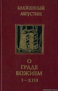 Блаженный Августин - О граде Божием