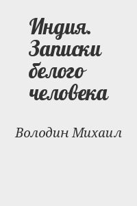 Индия. Записки белого человека