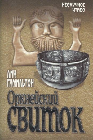 Гамильтон Лин - Оркнейский свиток