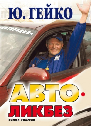 Гейко Юрий - Автоликбез