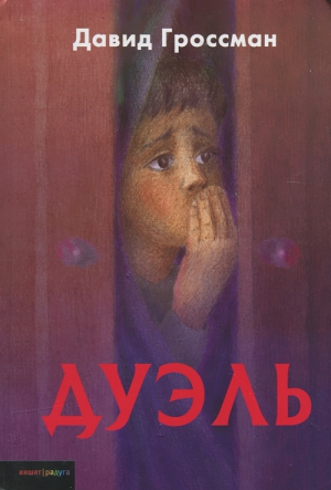 Гроссман Давид - Дуэль