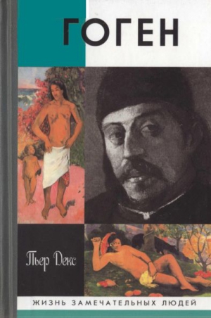 Декс Пьер, Левандовский Анатолий - Поль Гоген