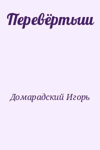 Перевёртыш