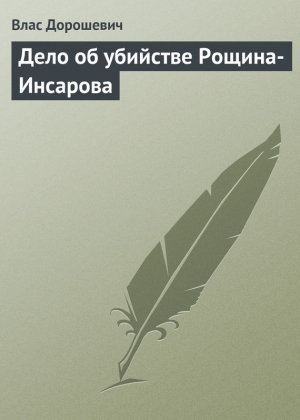 Дорошевич Влас - Дело об убийстве Рощина-Инсарова