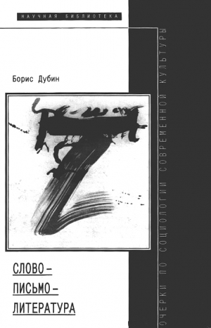 Дубин Борис - Слово — письмо — литература