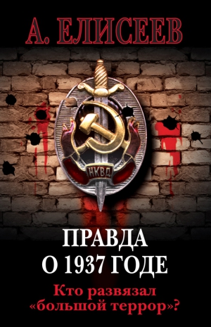 Елисеев Александр - Правда о 1937 годе. Кто развязал «большой террор»?