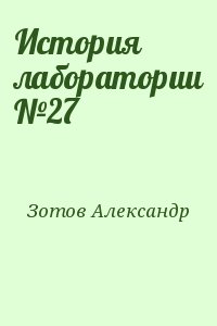 Зотов Александр - История лаборатории №27