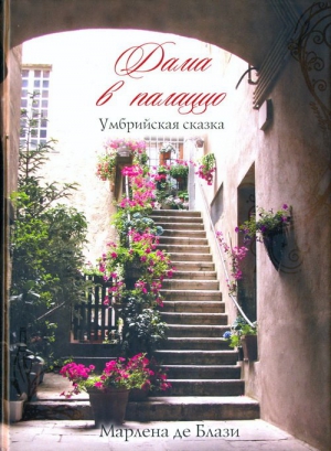 де Блази Марлена - Дама в палаццо. Умбрийская сказка