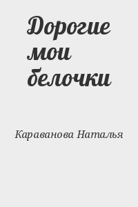 Дорогие мои белочки