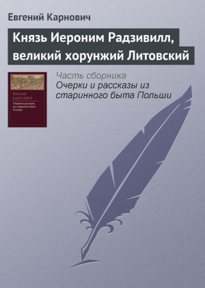 Карнович Евгений - Князь Иероним Радзивилл, великий хорунжий Литовский