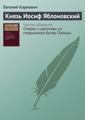 Карнович Евгений - Князь Иосиф Яблоновский