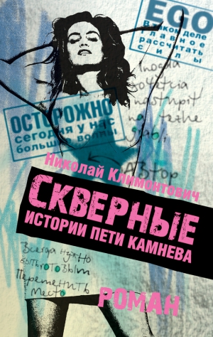 Климонтович Николай - Скверные истории Пети Камнева
