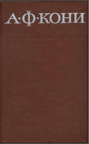 cкачать книгу Анатолий Кони Собрание сочинений в 8 томах. Том 3. Судебные речи
