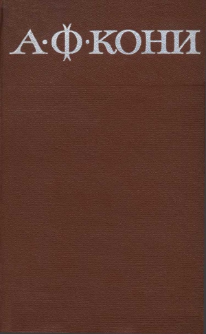 Кони Анатолий - Собрание сочинений в 8 томах. Том 5. Очерки биографического характера