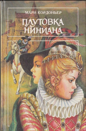 Кордоньер Мари - Плутовка Ниниана