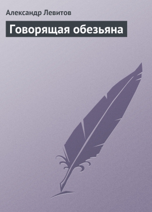 Левитов Александр - Говорящая обезьяна