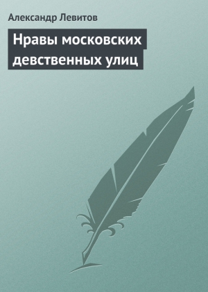 Левитов Александр - Нравы московских девственных улиц