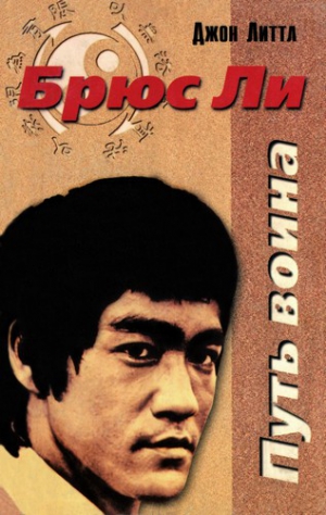 Литтл Джон - Брюс Ли. Путь воина