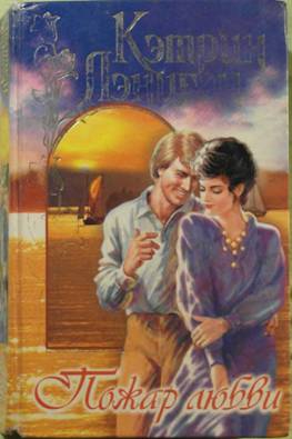 Лэниган Кэтрин - Пожар любви