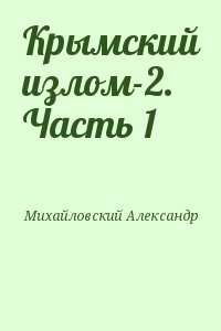 Михайловский Александр - Крымский излом-2. Часть 1