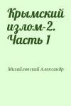 Михайловский Александр - Крымский излом-2. Часть 1